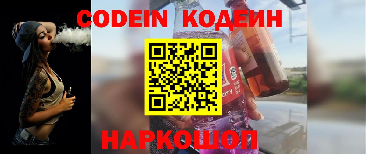 Codein напиток Lean (лин) Ялта